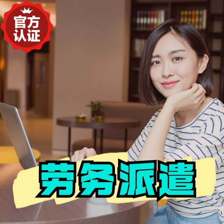 山东劳务派遣