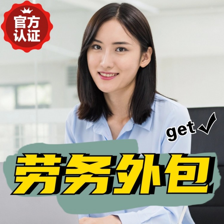 山东临时工派遣