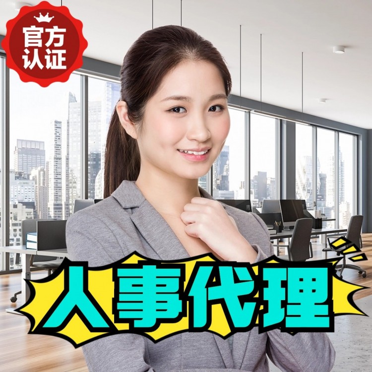 山东人事代理