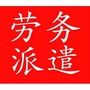 山东佛山劳务派遣